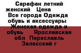Сарафан летний женский › Цена ­ 1 000 - Все города Одежда, обувь и аксессуары » Женская одежда и обувь   . Ярославская обл.,Переславль-Залесский г.